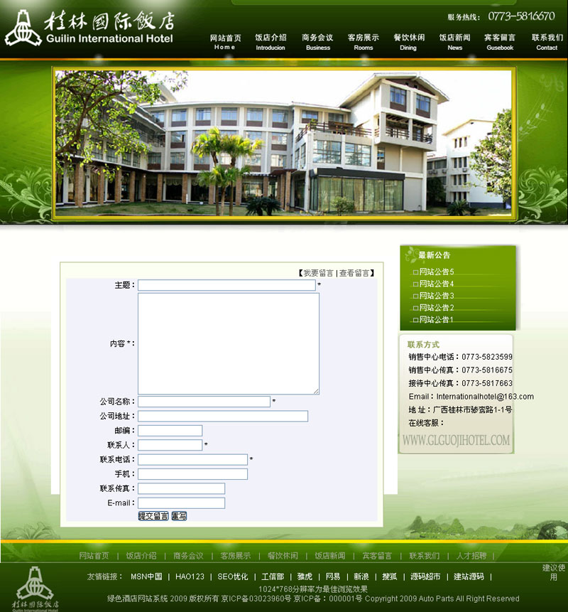 绿色风格酒店网站源码宾客留言