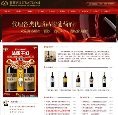 酒业贸易公司电子商务网站